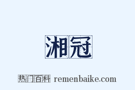 湘冠是什么意思的图片